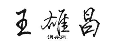 駱恆光王雄昌行書個性簽名怎么寫