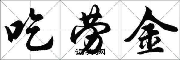 胡問遂吃勞金行書怎么寫