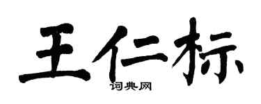 翁闓運王仁標楷書個性簽名怎么寫