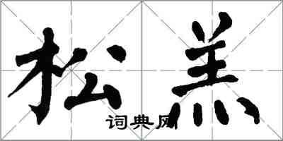 翁闓運松羔楷書怎么寫