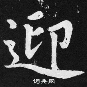 趙孟頫在張留孫碑中寫的迎