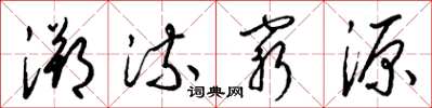 梁錦英溯流窮源草書怎么寫