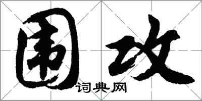 胡問遂圍攻行書怎么寫