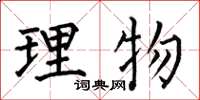 何伯昌理物楷書怎么寫