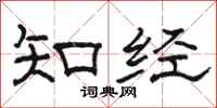 駱恆光知經隸書怎么寫