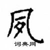顧仲安寫的硬筆楷書夙