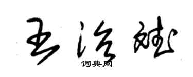 朱錫榮王治斌草書個性簽名怎么寫