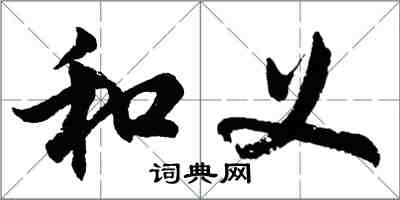 胡問遂和義行書怎么寫