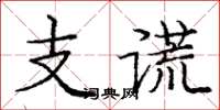 龐中華支謊楷書怎么寫