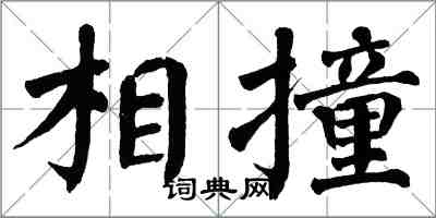 翁闓運相撞楷書怎么寫