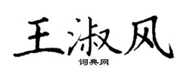 丁謙王淑風楷書個性簽名怎么寫