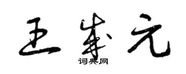 曾慶福王成元草書個性簽名怎么寫