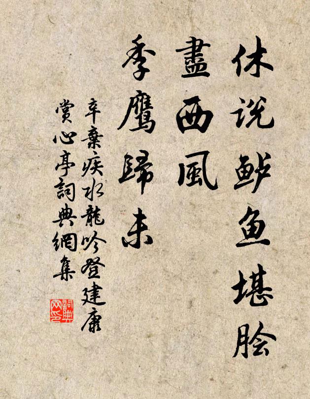 辛棄疾休說鱸魚堪膾,盡西風,季鷹歸未?書法作品欣賞