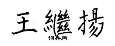 何伯昌王繼揚楷書個性簽名怎么寫