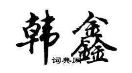 胡問遂韓鑫行書個性簽名怎么寫
