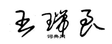 朱錫榮王瑞良草書個性簽名怎么寫