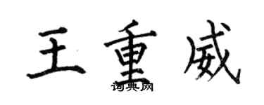 何伯昌王重威楷書個性簽名怎么寫