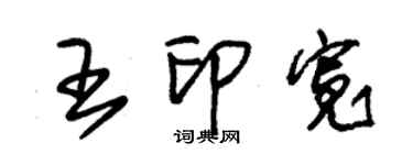 朱錫榮王印寬草書個性簽名怎么寫