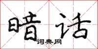 侯登峰暗話楷書怎么寫