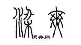 陳墨梁爽篆書個性簽名怎么寫