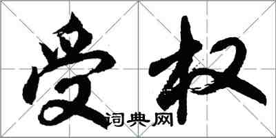 胡問遂受權行書怎么寫