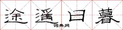 范連陞途遙日暮隸書怎么寫