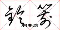 梁錦英鈴箭草書怎么寫