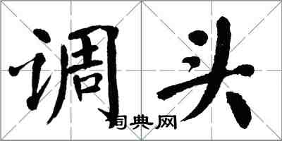 翁闓運調頭楷書怎么寫