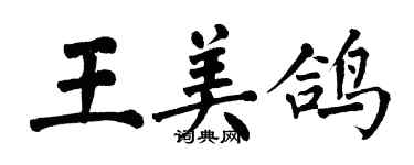 翁闓運王美鴿楷書個性簽名怎么寫