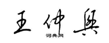 梁錦英王仲興草書個性簽名怎么寫