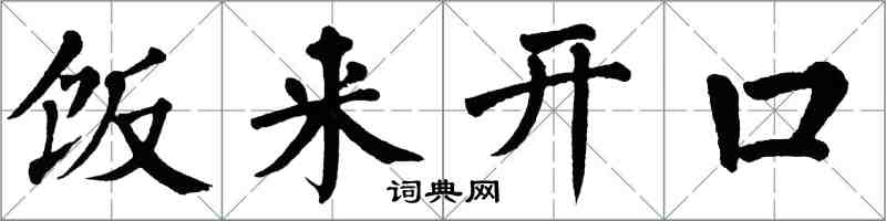 翁闓運飯來開口楷書怎么寫
