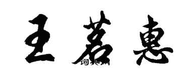 胡問遂王茗惠行書個性簽名怎么寫