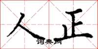 丁謙人正楷書怎么寫