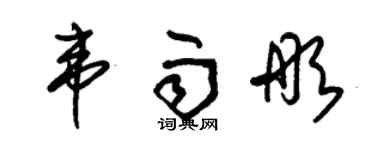 朱錫榮韋雨彤草書個性簽名怎么寫