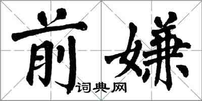 翁闓運前嫌楷書怎么寫