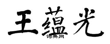 翁闓運王蘊光楷書個性簽名怎么寫