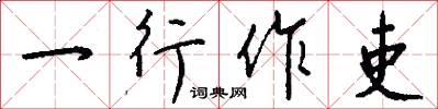 一行作吏怎么寫好看