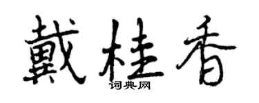 曾慶福戴桂香行書個性簽名怎么寫