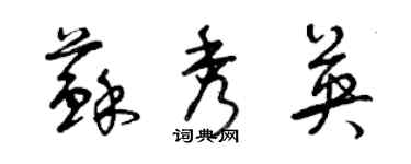 曾慶福蘇秀英草書個性簽名怎么寫