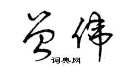 曾慶福曾偉草書個性簽名怎么寫