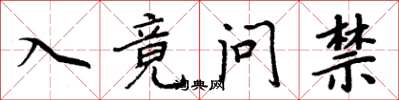 周炳元入竟問禁楷書怎么寫