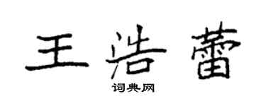 袁強王浩蕾楷書個性簽名怎么寫