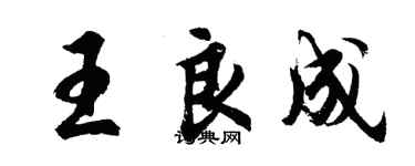 胡問遂王良成行書個性簽名怎么寫