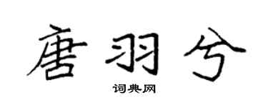 袁強唐羽兮楷書個性簽名怎么寫