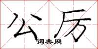 龐中華公厲楷書怎么寫