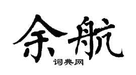 翁闓運余航楷書個性簽名怎么寫