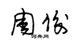 朱錫榮周俊草書個性簽名怎么寫