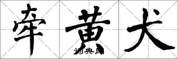 翁闓運牽黃犬楷書怎么寫