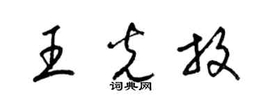梁錦英王光放草書個性簽名怎么寫