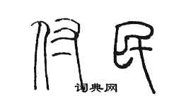 陳墨付民篆書個性簽名怎么寫